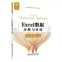 醉染图书Excel数据分析与应用9787560665047