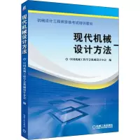 醉染图书现代机械设计方法9787111368816