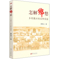 醉染图书怎解乡愁 乡村振兴的乐和实验9787520725743