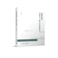 醉染图书品牌体验对消费者—品牌关系的影响97875690413