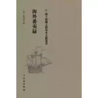 醉染图书海外番夷录9787501075225