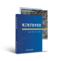 醉染图书工电技术实验(高等学校应用型系列教材)9787560665290