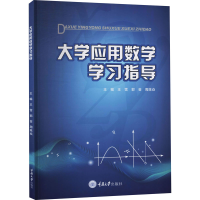 醉染图书大学应用数学学习指导9787568931274