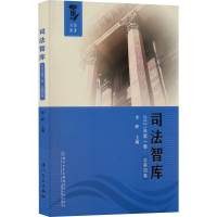 醉染图书司法智库 2021年卷·总第4卷9787561585160