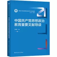 醉染图书中思想政治教育重要文献导读9787300303505