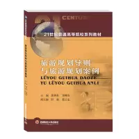 醉染图书旅游规划导则与旅游规划案例9787550450837