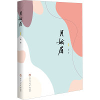 醉染图书月娥眉9787550044241