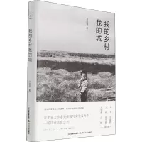 醉染图书我的乡村我的城9787537864930