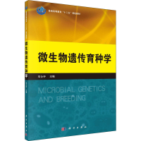 醉染图书微生物遗传育种学9787030384416