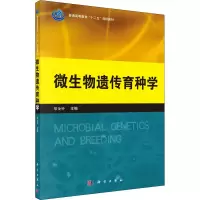 醉染图书微生物遗传育种学9787030384416