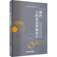 醉染图书现代人机交互界面设计9787111709497