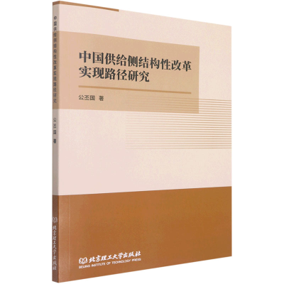 醉染图书中国供给侧结构改革实现路径研究9787568296021