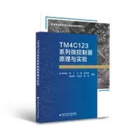 醉染图书TM4C1系列微控制器原理与实验9787560663883