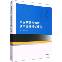 醉染图书中立帮行为的刑事责任模式建构9787522702070