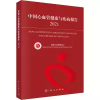 醉染图书中国心血管健康与疾病报告 20219787030719607