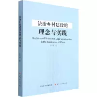 醉染图书法治乡村建设的理念与实践9787203118077