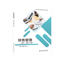 醉染图书财务管理——原理、案例与实践9787560664804