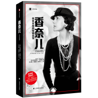 醉染图书香奈儿:举世无双的传奇女//2022新定价9787532763917