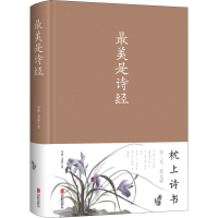 醉染图书是诗经9787550265455