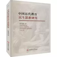醉染图书中国近代教育民生思想研究9787567654280