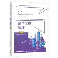 醉染图书通信工程监理(第二版)9787560666297