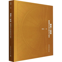 醉染图书视美与听悦 剧场观众厅设计的艺术与技术9787112261369