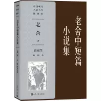 醉染图书老舍中短篇小说集袁运生插图本978702016
