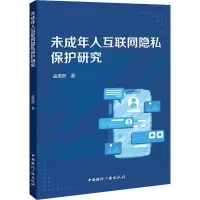醉染图书未成年人互联网隐私保护研究9787507851328