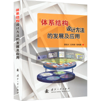 醉染图书体系结构设计方法的发展及应用9787118085402