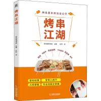 醉染图书烤串江湖9787111712954