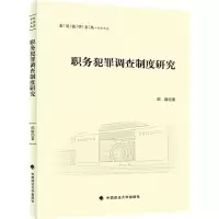 醉染图书职务犯罪调查制度研究9787576404289