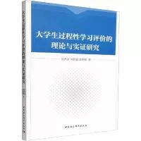 醉染图书大学生过程学习评价的理论与实研究9787522703756