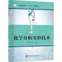 醉染图书化学分析实验技术9787511465450