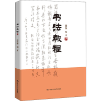 醉染图书书法教程9787300301754