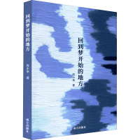 醉染图书回到梦开始的地方9787550175785