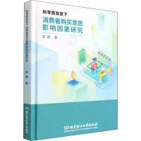 醉染图书新背景下消费者购买意愿影响因素研究9787576311747