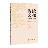 醉染图书传统文化艺术形象与符号97875660201