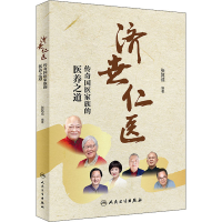 醉染图书济世仁医 传奇医族医养之道9787117322