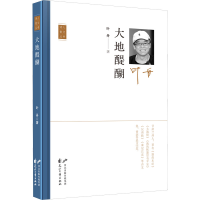 醉染图书大地醍醐9787551160827