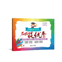 醉染图书三年级数学(第2学期第2版)/名校提优卷9787576501476