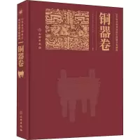 醉染图书山东省文物考古研究院藏文物精粹 铜器卷9787501072569