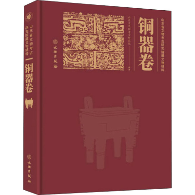 醉染图书山东省文物考古研究院藏文物精粹 铜器卷9787501072569