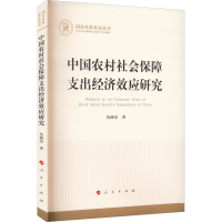 醉染图书中国农村社会保障支出经济效应研究978701042