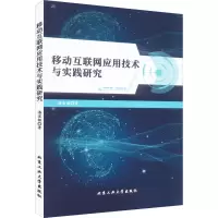 醉染图书移动互联网应用技术与实践研究9787563980536