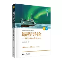醉染图书编程导论——以Python为舟(第2版)9787302594581