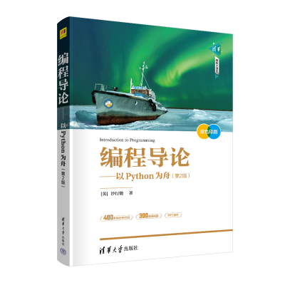 醉染图书编程导论——以Python为舟(第2版)9787302594581