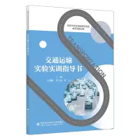 醉染图书交通运输实验实训指导书9787560664897