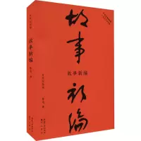 醉染图书故事新编 纪念版9787540364533