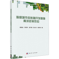 醉染图书海绵城市低影响开发措施雨洪控制效应9787030718600