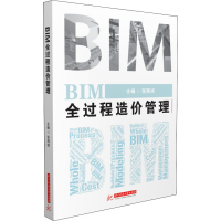 醉染图书BIM全过程造价管理9787568074797
